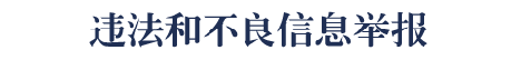 违法和不良信息举报